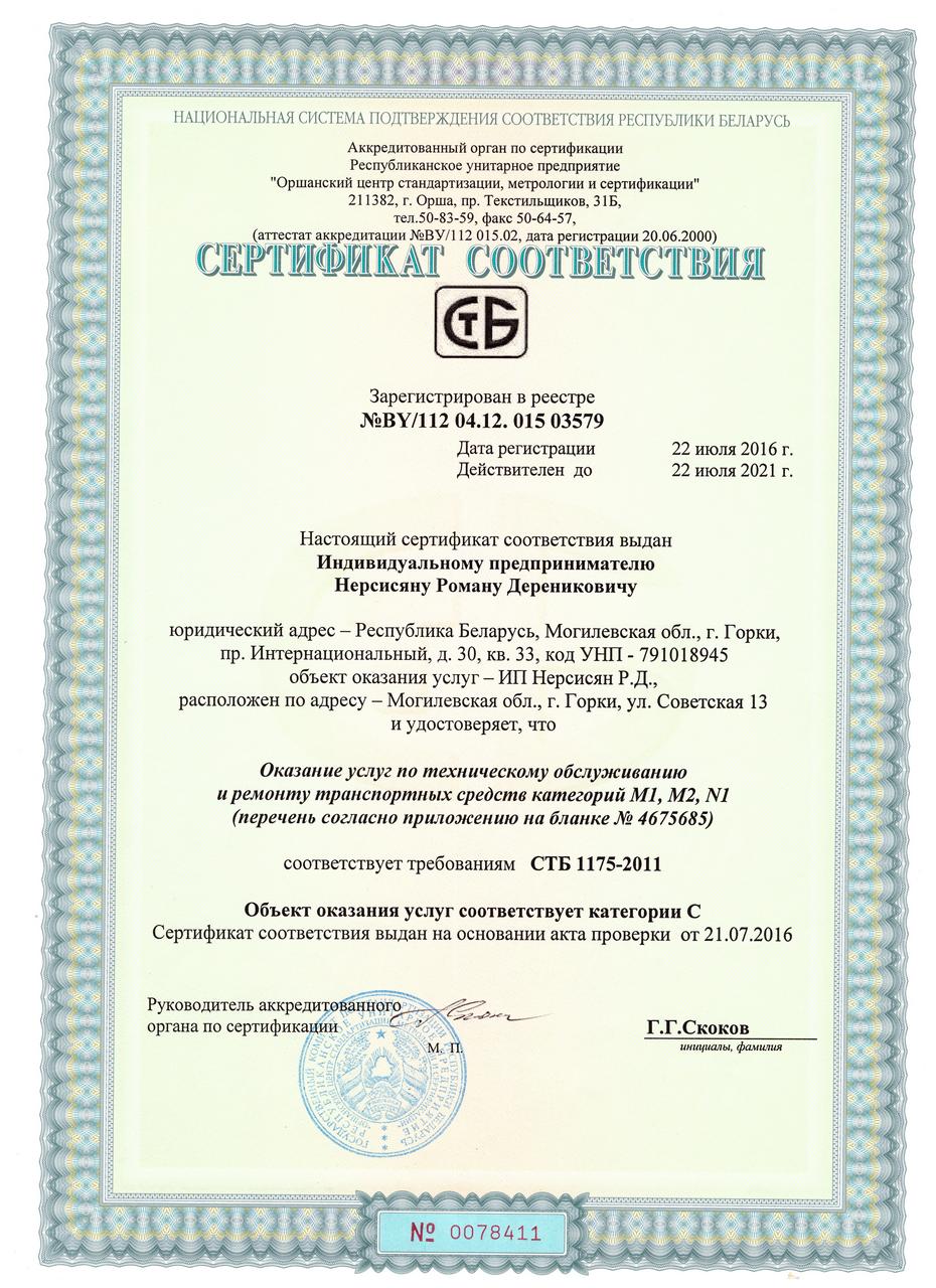 Сертификат соответствия на оказание услуг по тех. обслуживанию и ремонту транспортных средств - Автосервис в городе Горки